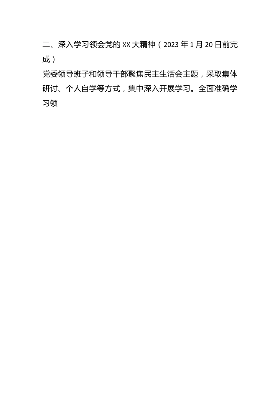 2022党员领导干部民主生活会工作方案（全文3268字）.docx_第2页