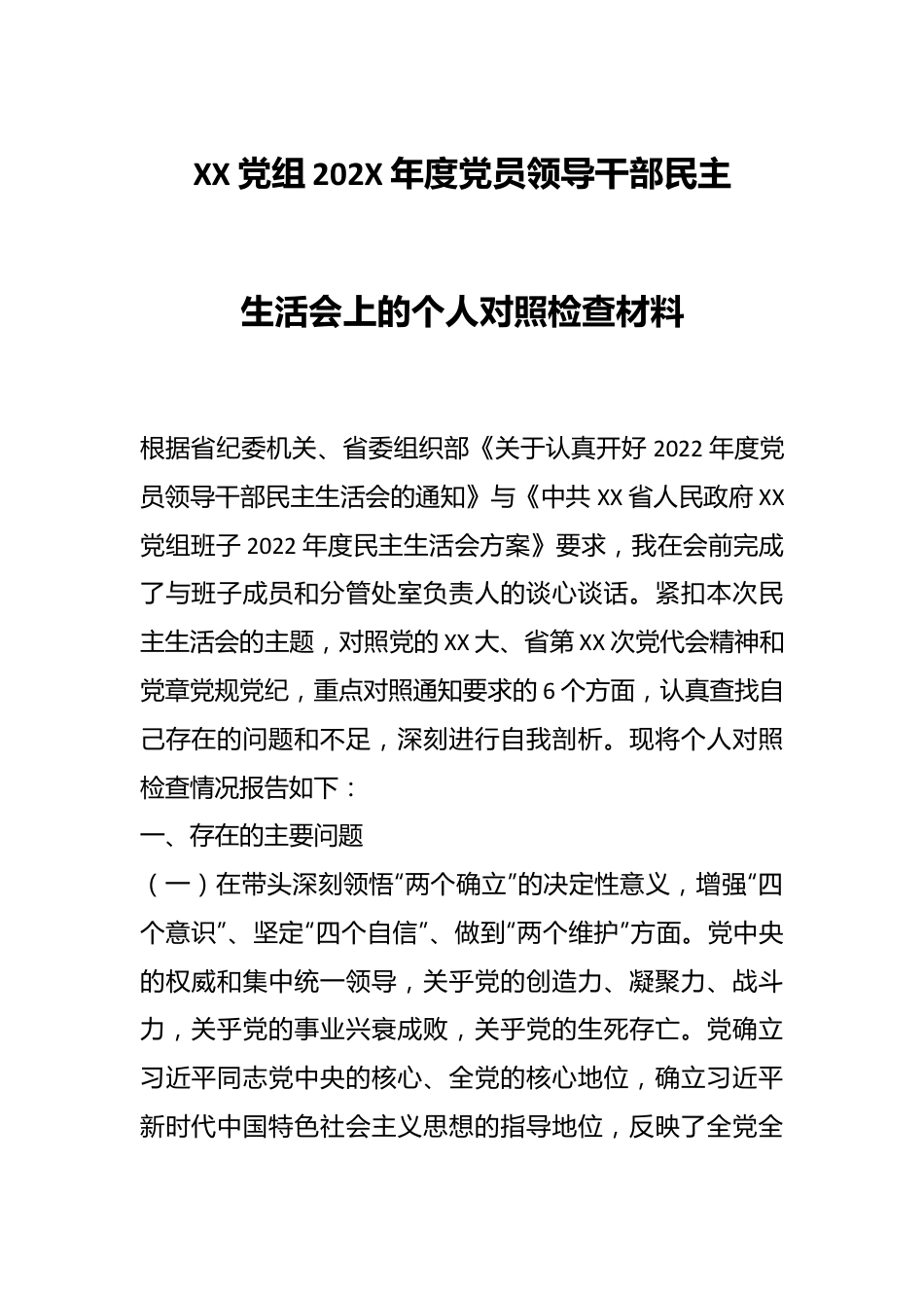 XX党组202X年度党员领导干部民主生活会上的个人对照检查材料.docx_第1页