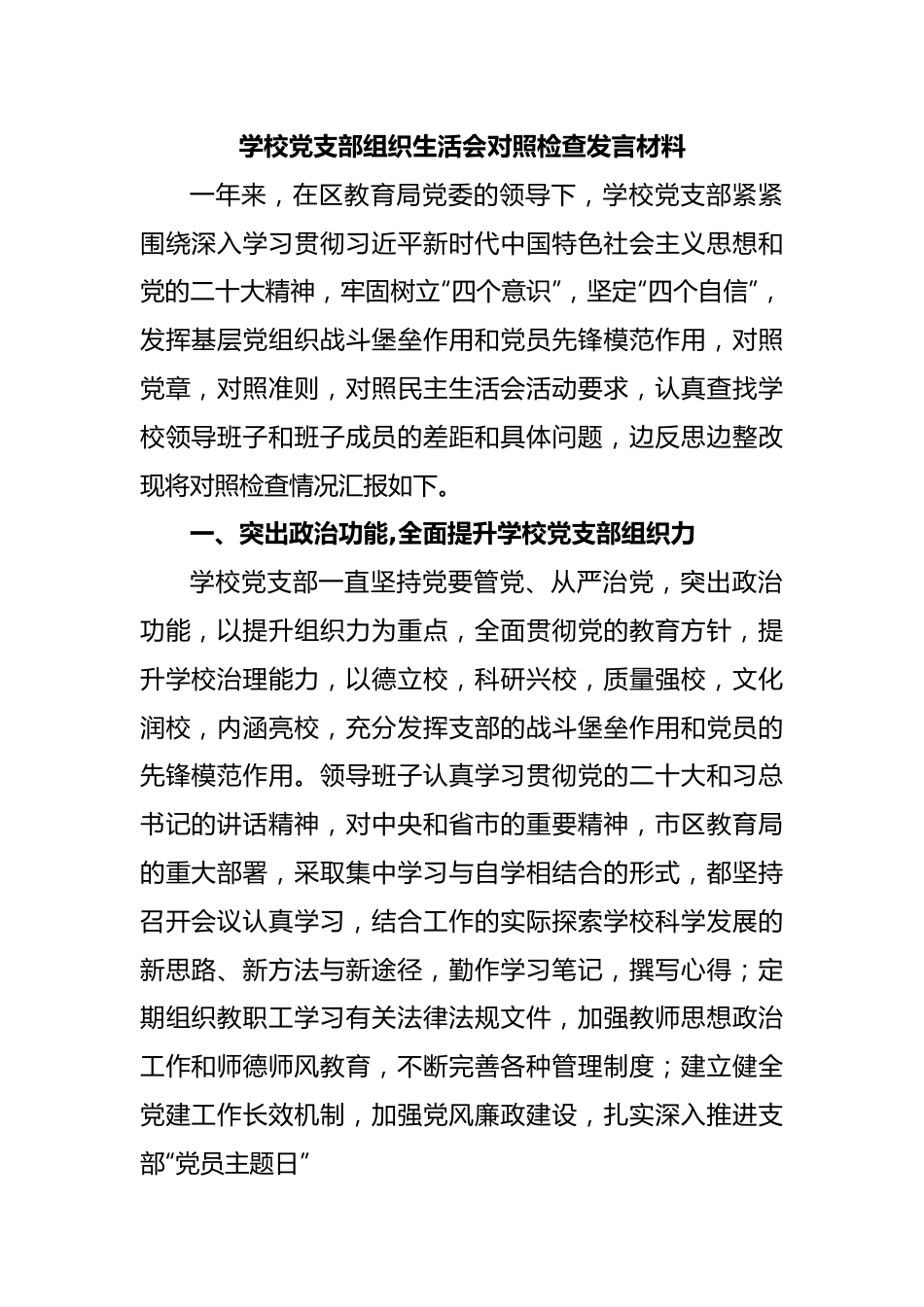 学校党支部组织生活会对照检查发言材料.doc_第1页