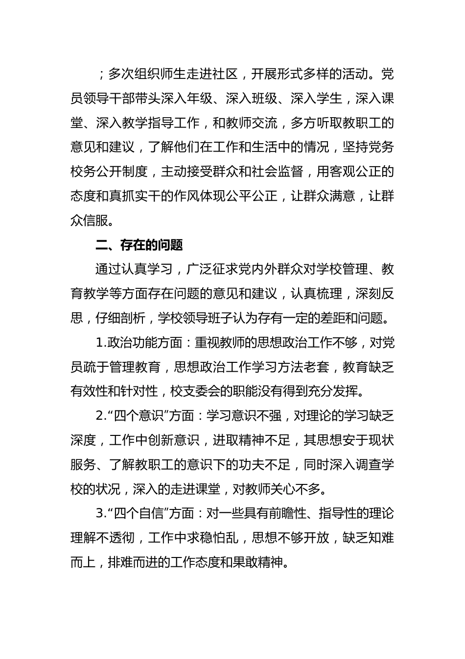 学校党支部组织生活会对照检查发言材料.doc_第2页