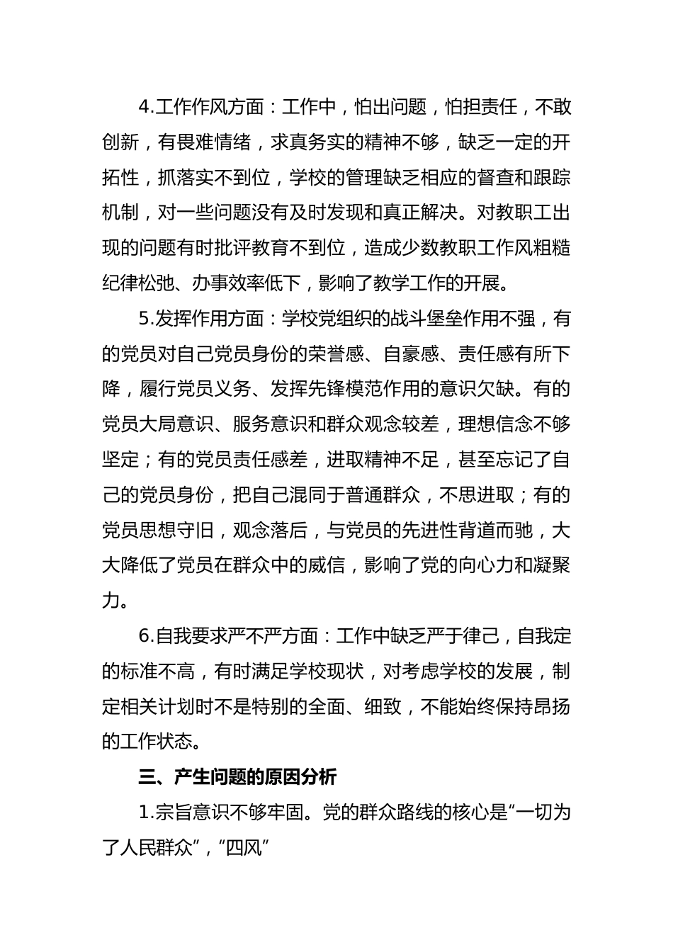 学校党支部组织生活会对照检查发言材料.doc_第3页