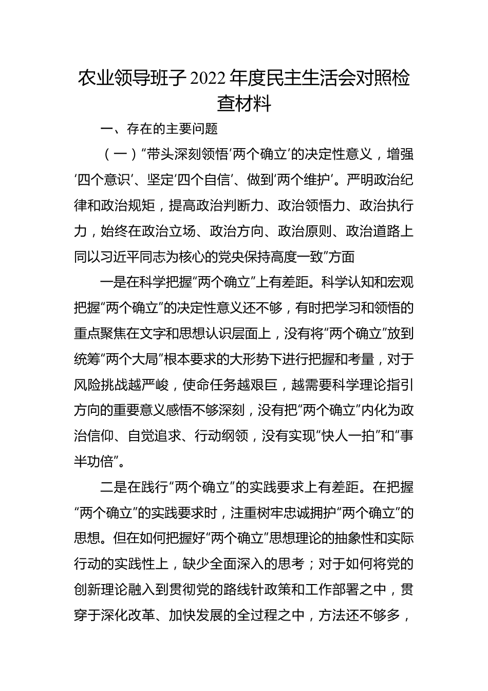 农业领导班子2022年度民主生活会对照检查材料.docx_第1页