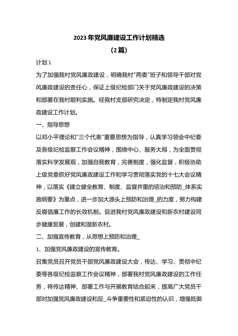 （2篇）2023年党风廉建设工作计划精选.docx_第1页