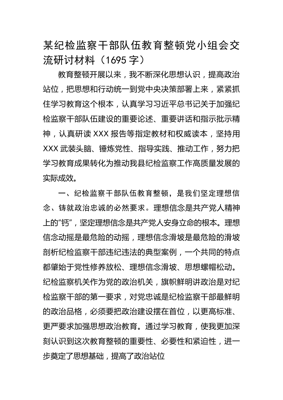 某纪检监察干部队伍教育整顿党小组会交流研讨材料.docx_第1页