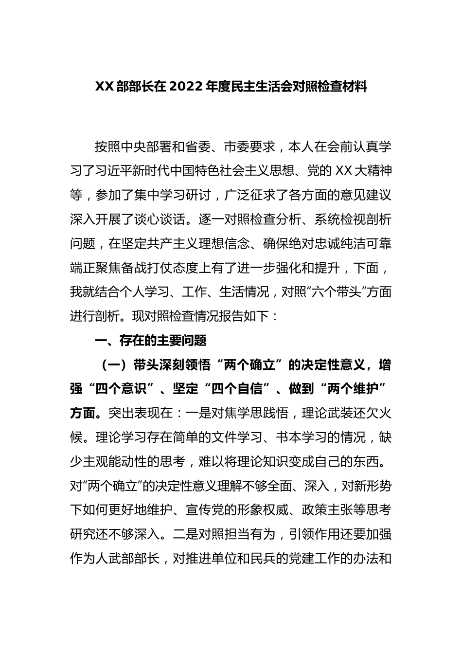 XX部部长在2022年度民主生活会对照检查材料.docx_第1页