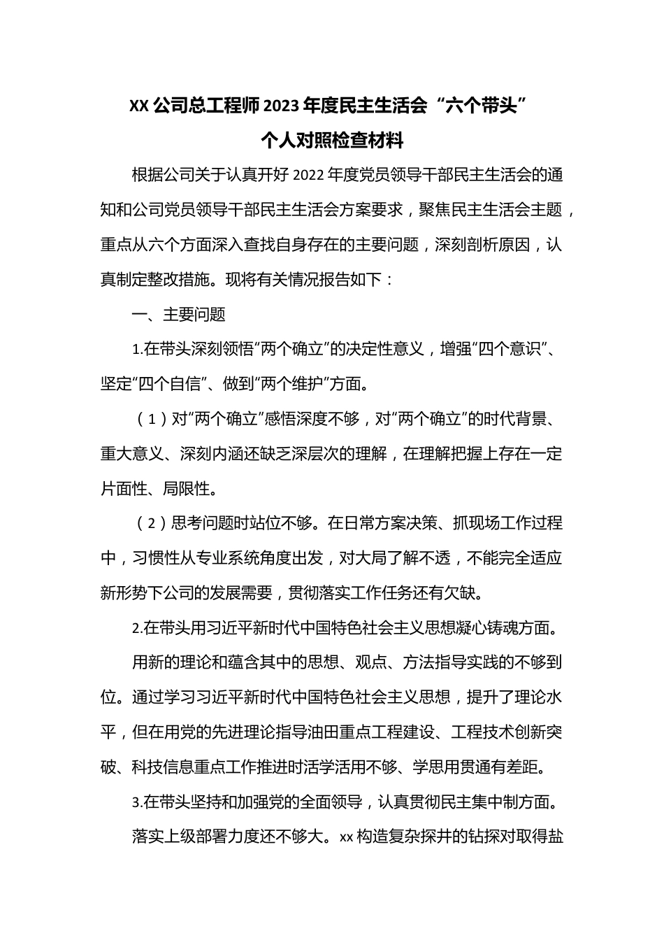 XX公司总工程师2023年度民主生活会“六个带头”个人对照检查材料.docx_第1页