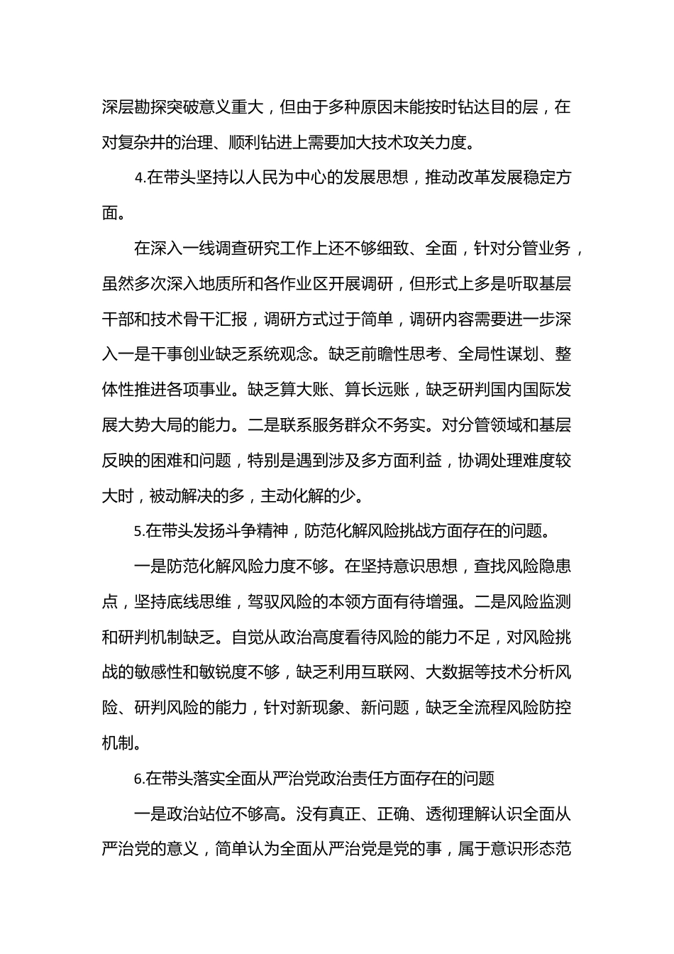 XX公司总工程师2023年度民主生活会“六个带头”个人对照检查材料.docx_第3页