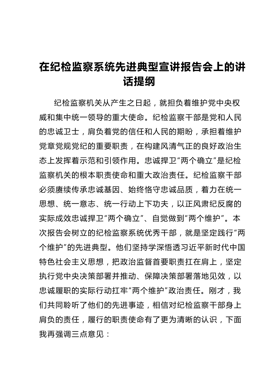 纪检监察系统先进典型宣讲报告会上的讲话提纲.docx_第1页