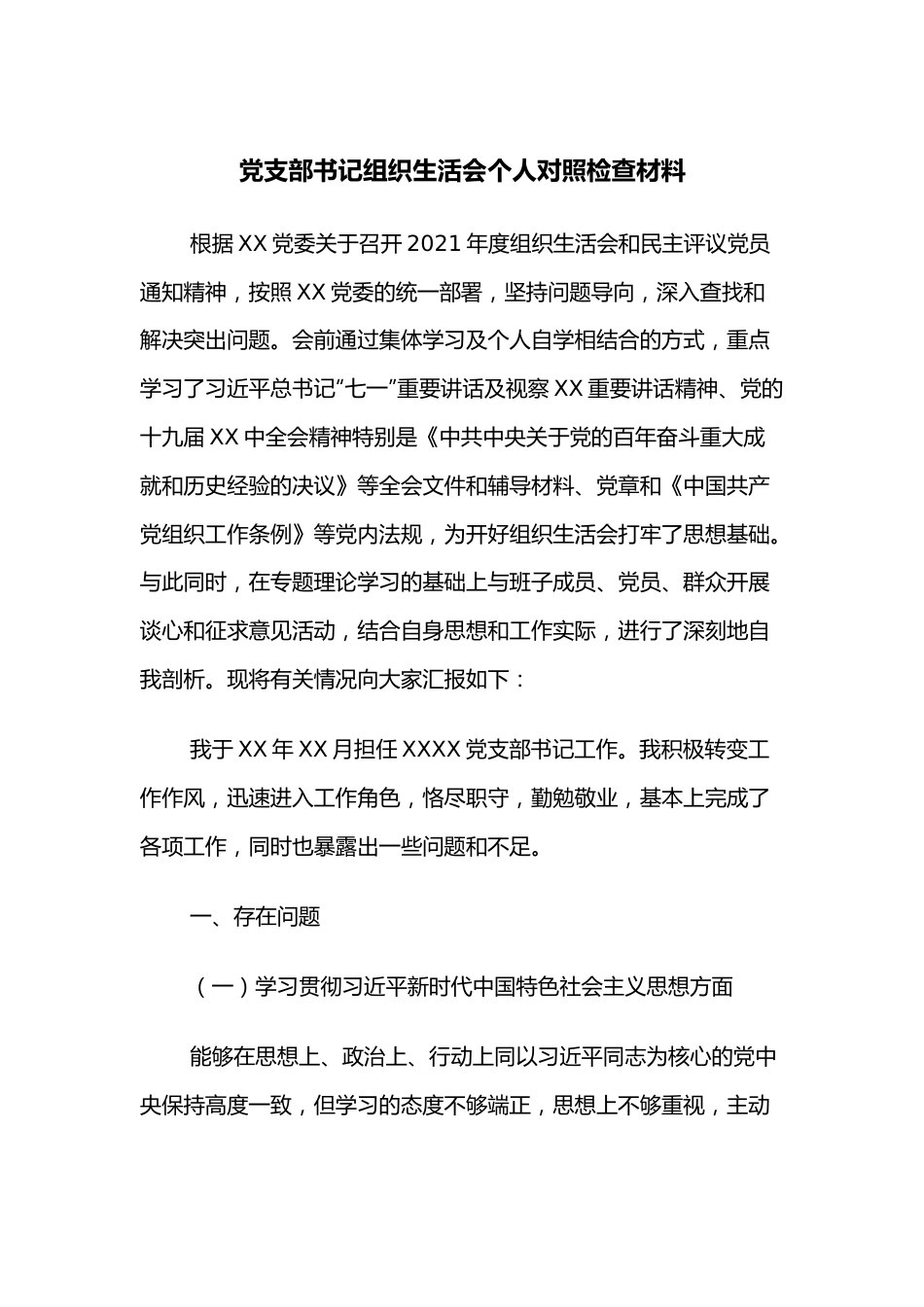 党支部书记组织生活会个人对照检查材料.docx_第1页