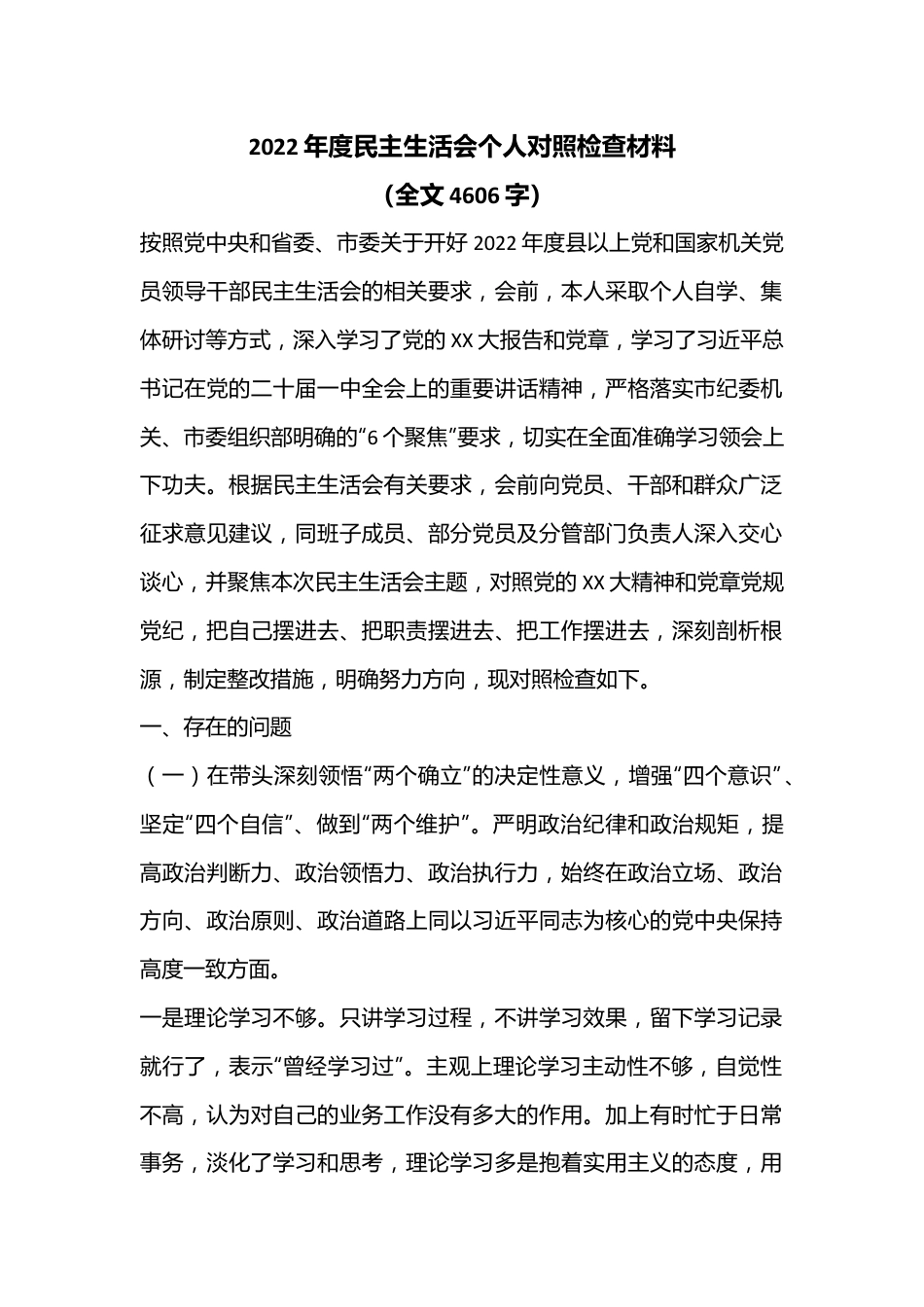 2022年度民主生活会个人对照检查材料（全文4606字）.docx_第1页