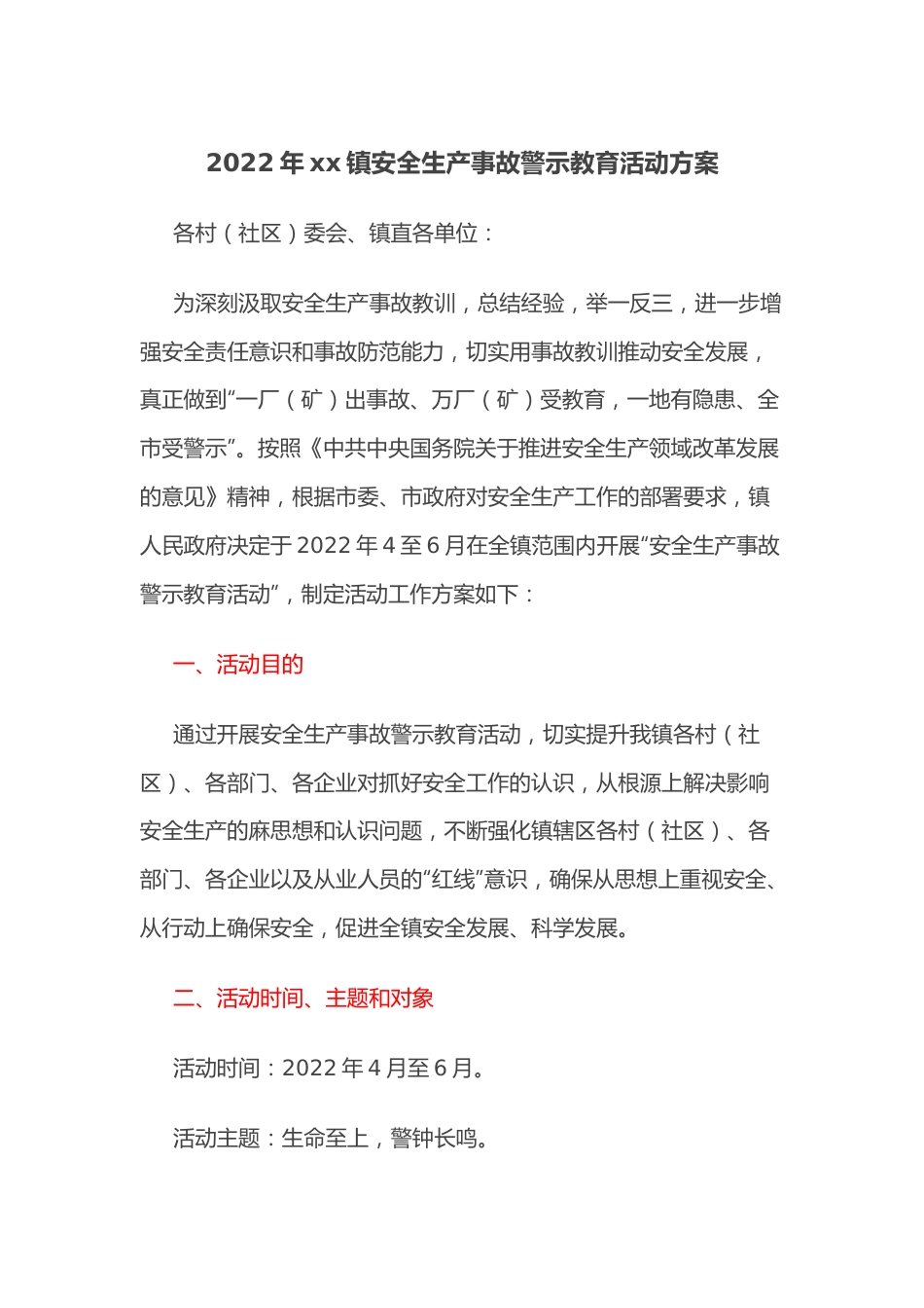 2022年xx镇安全生产事故警示教育活动方案.docx_第1页