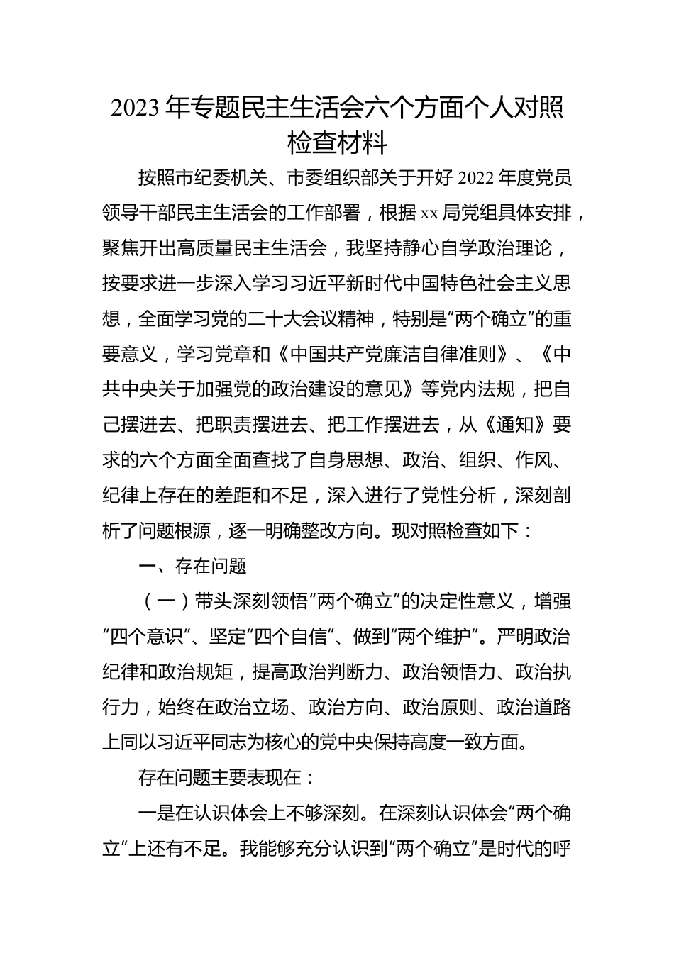 2023年专题民主生活会六个方面个人对照检查材料.docx_第1页