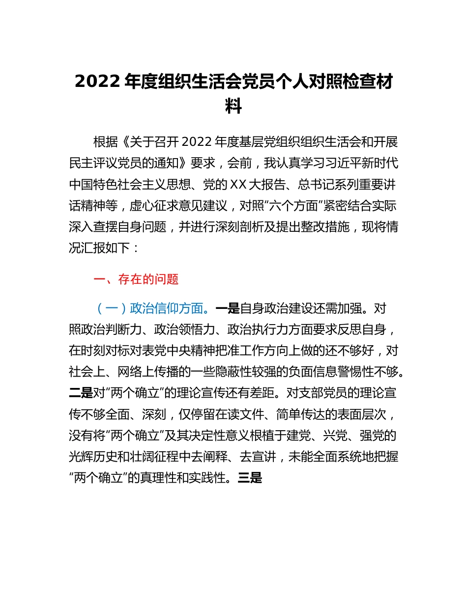 20230307：2022年度组织生活会党员个人对照检查材料.docx_第1页