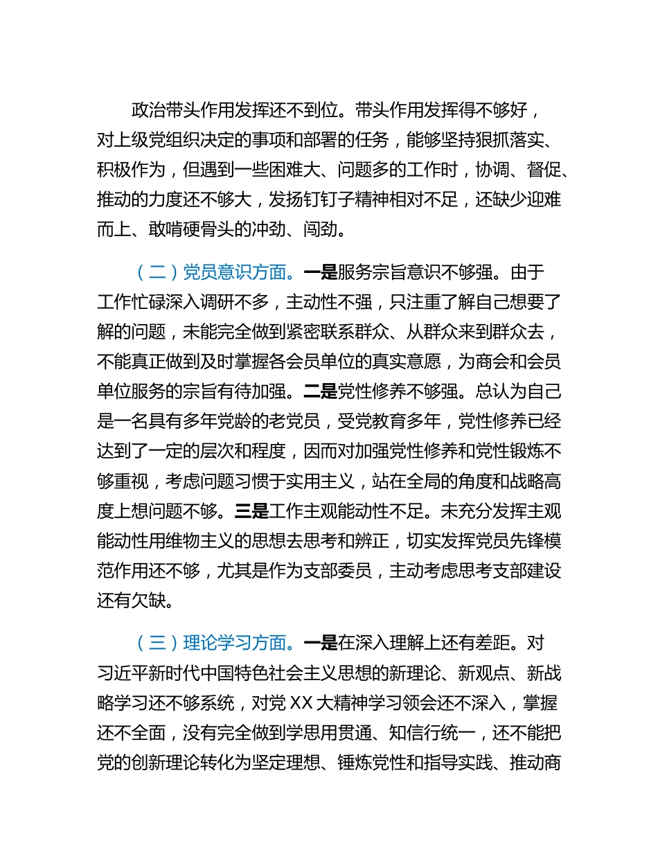 20230307：2022年度组织生活会党员个人对照检查材料.docx_第2页