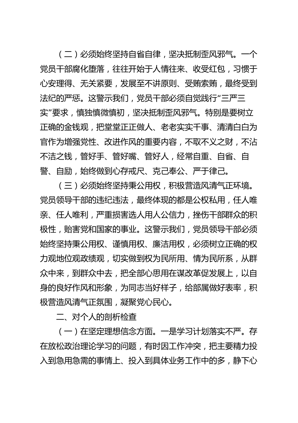 党员领导干部民主生活会对照检查材料.docx_第3页