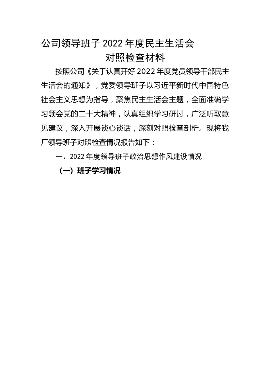 公司领导班子2022年度民主生活会对照检查材料.docx_第1页