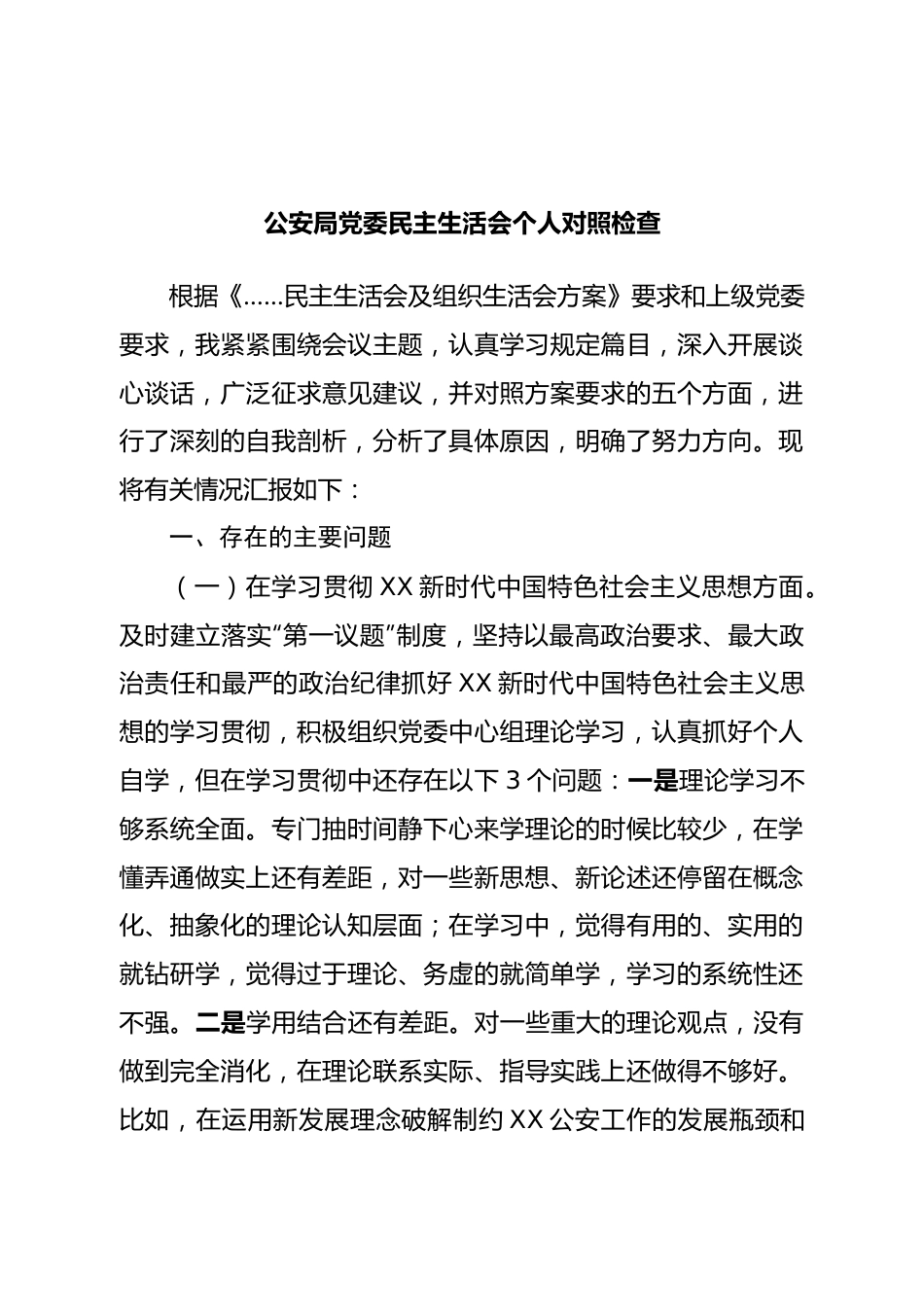 个人公安局长民主生活会个人对照检查.doc_第1页