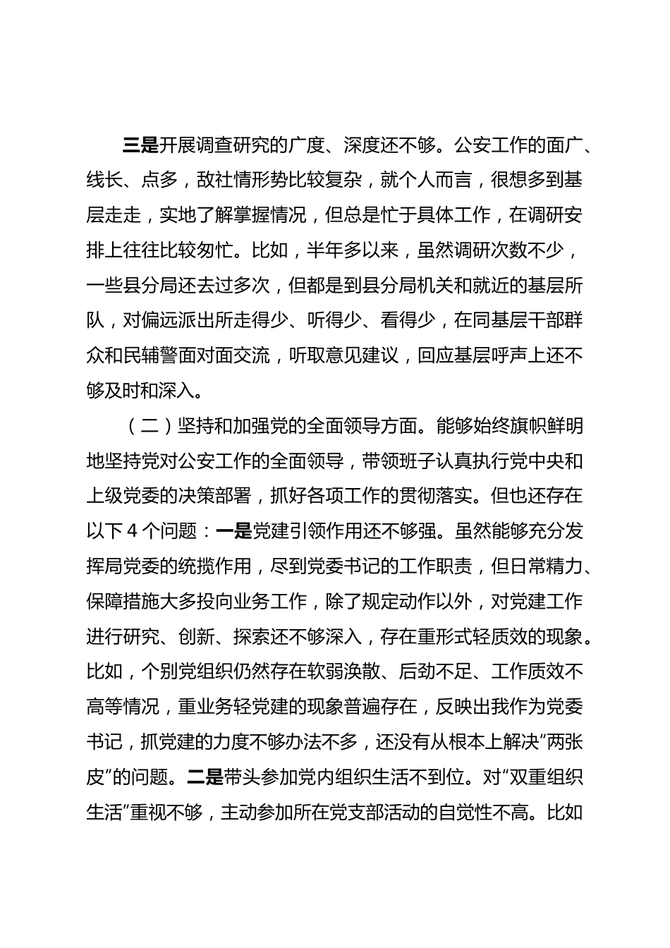 个人公安局长民主生活会个人对照检查.doc_第3页