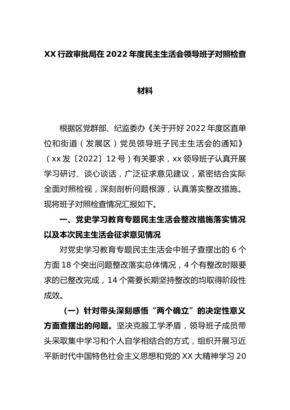 XX行政审批局在2022年度民主生活会领导班子对照检查材料.docx_第1页