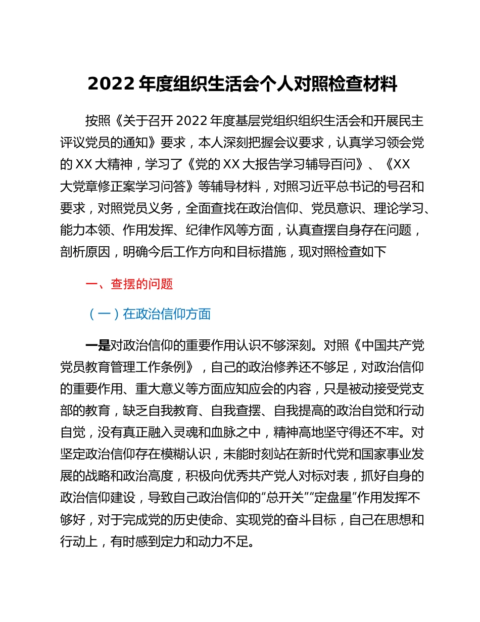 20230301：2022年度组织生活会个人对照检查材料.docx_第1页