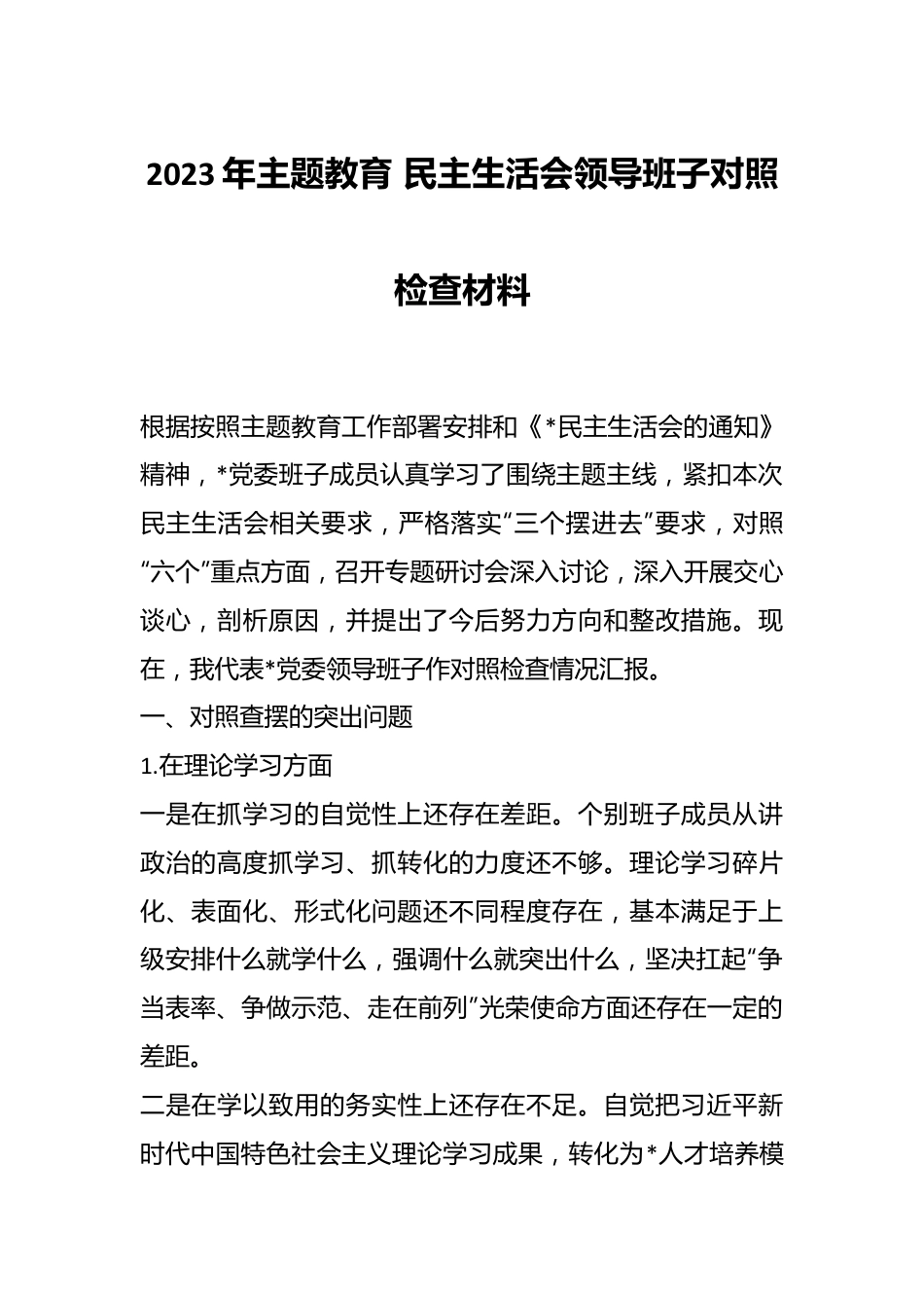 2023年主题教育 民主生活会领导班子对照检查材料.docx_第1页