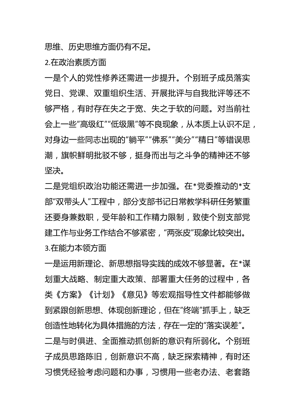 2023年主题教育 民主生活会领导班子对照检查材料.docx_第3页