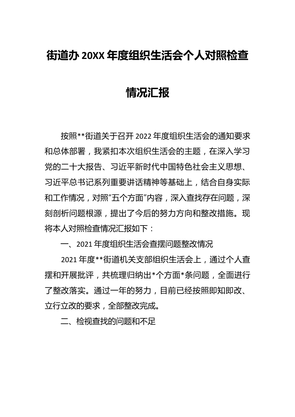 街道办20XX年度组织生活会个人对照检查情况汇报.docx_第1页