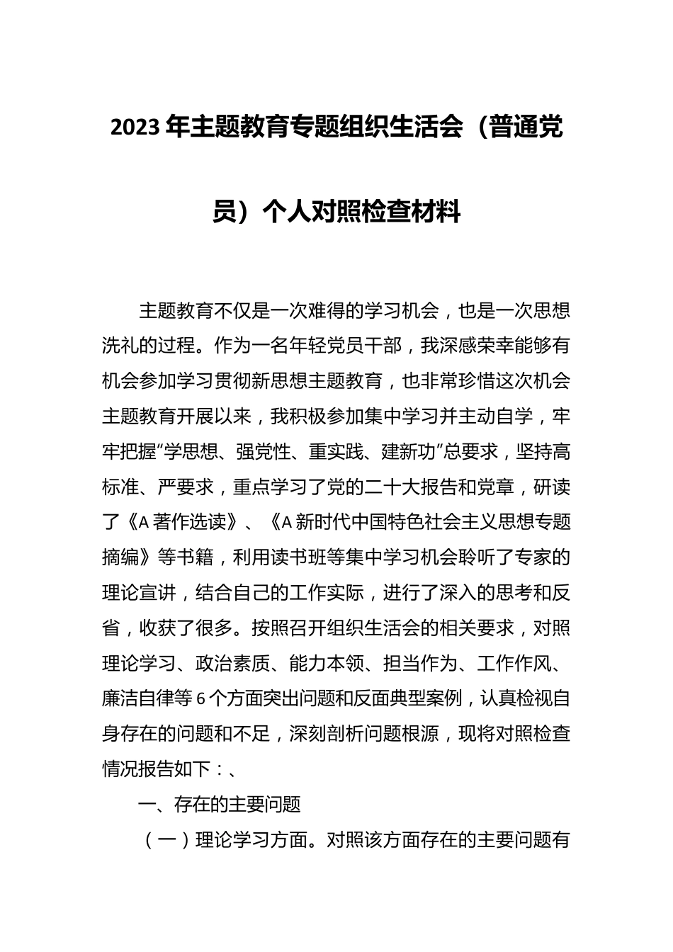 2023年主题教育专题组织生活会（普通党员）个人对照检查材料.docx_第1页