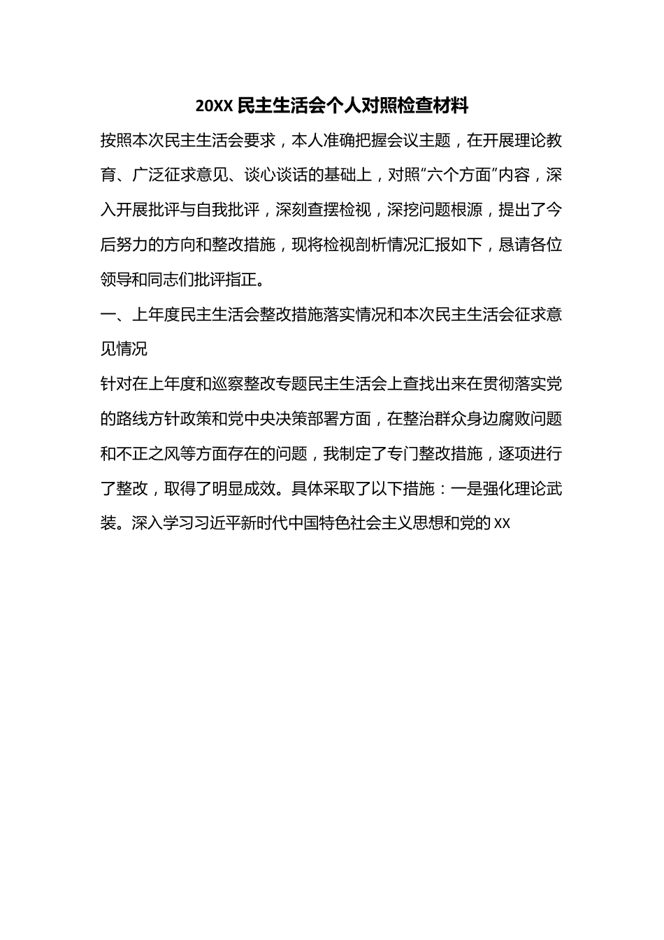 20XX民主生活会个人对照检查材料.docx_第1页