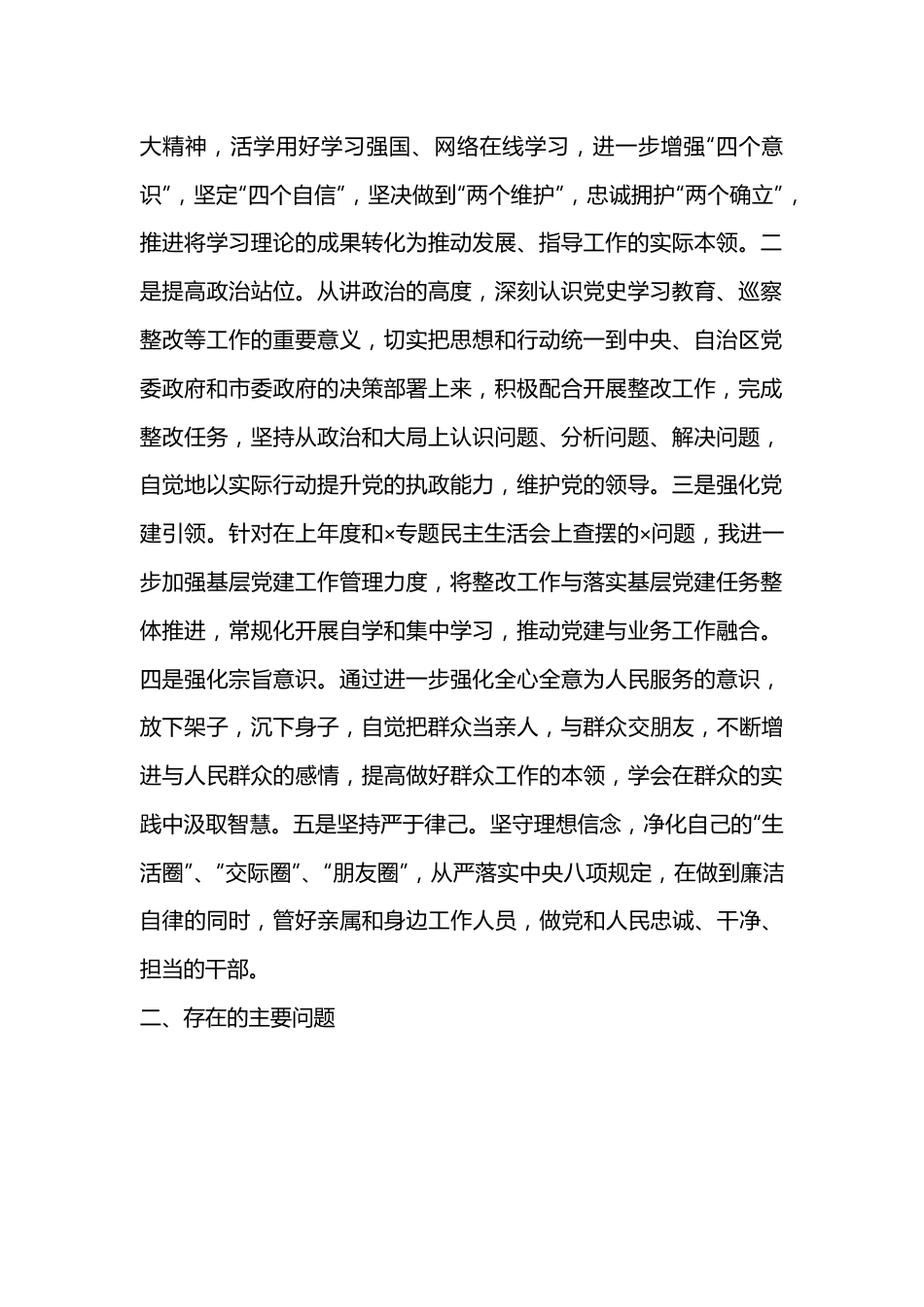 20XX民主生活会个人对照检查材料.docx_第2页