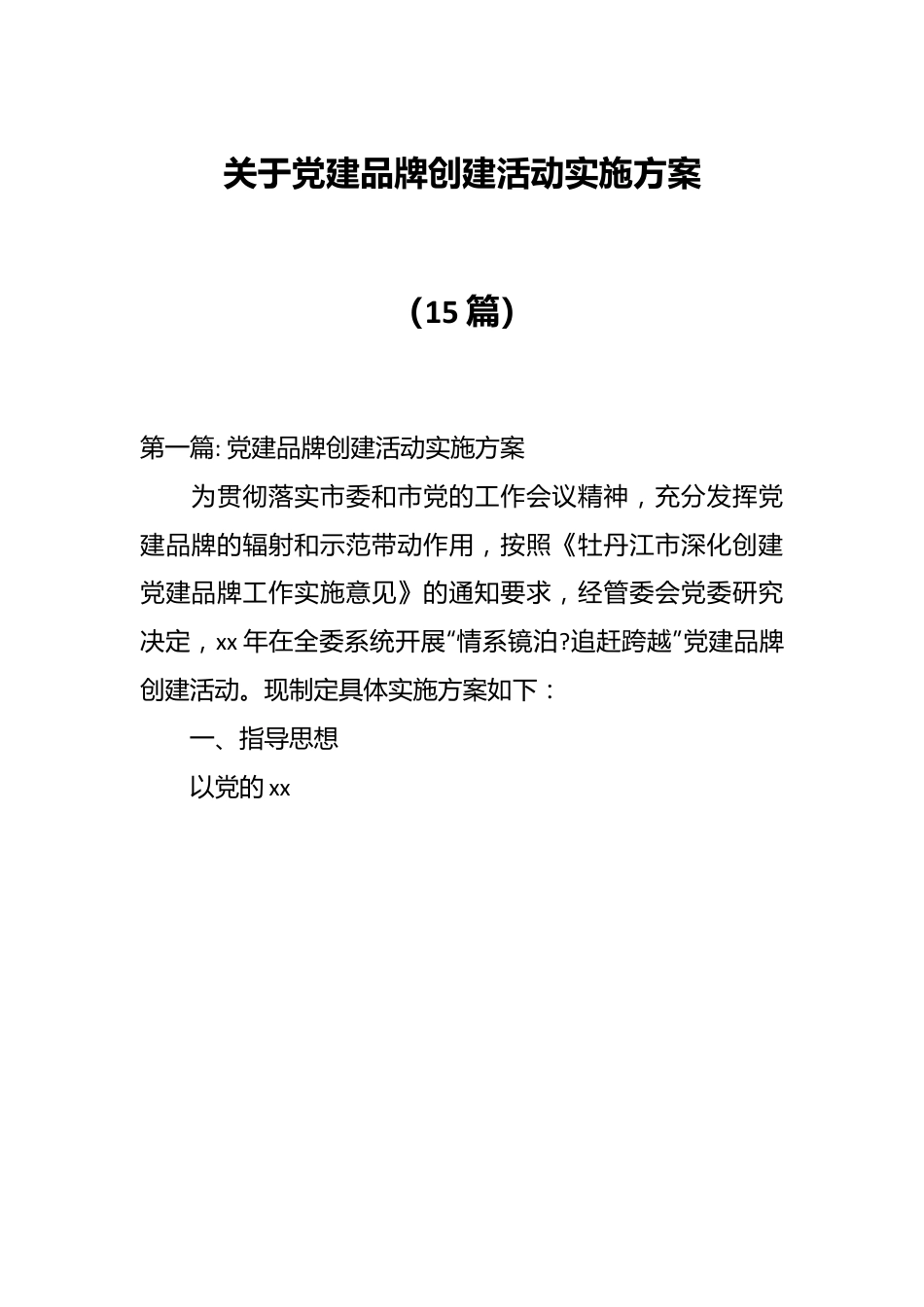 （15篇）关于党建品牌创建活动实施方案.docx_第1页