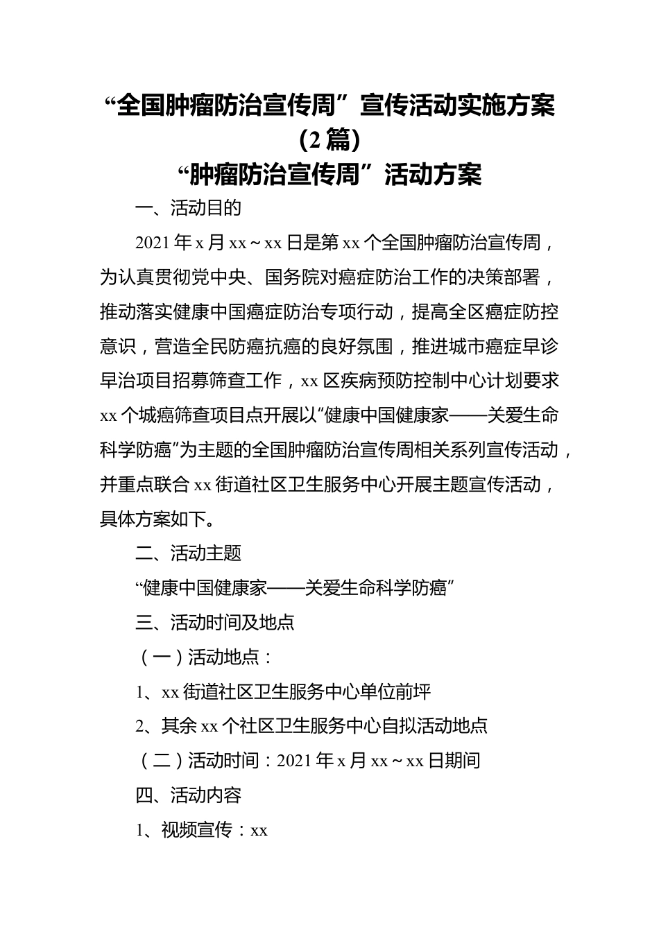 “全国肿瘤防治宣传周”宣传活动实施方案（2篇）.docx_第1页