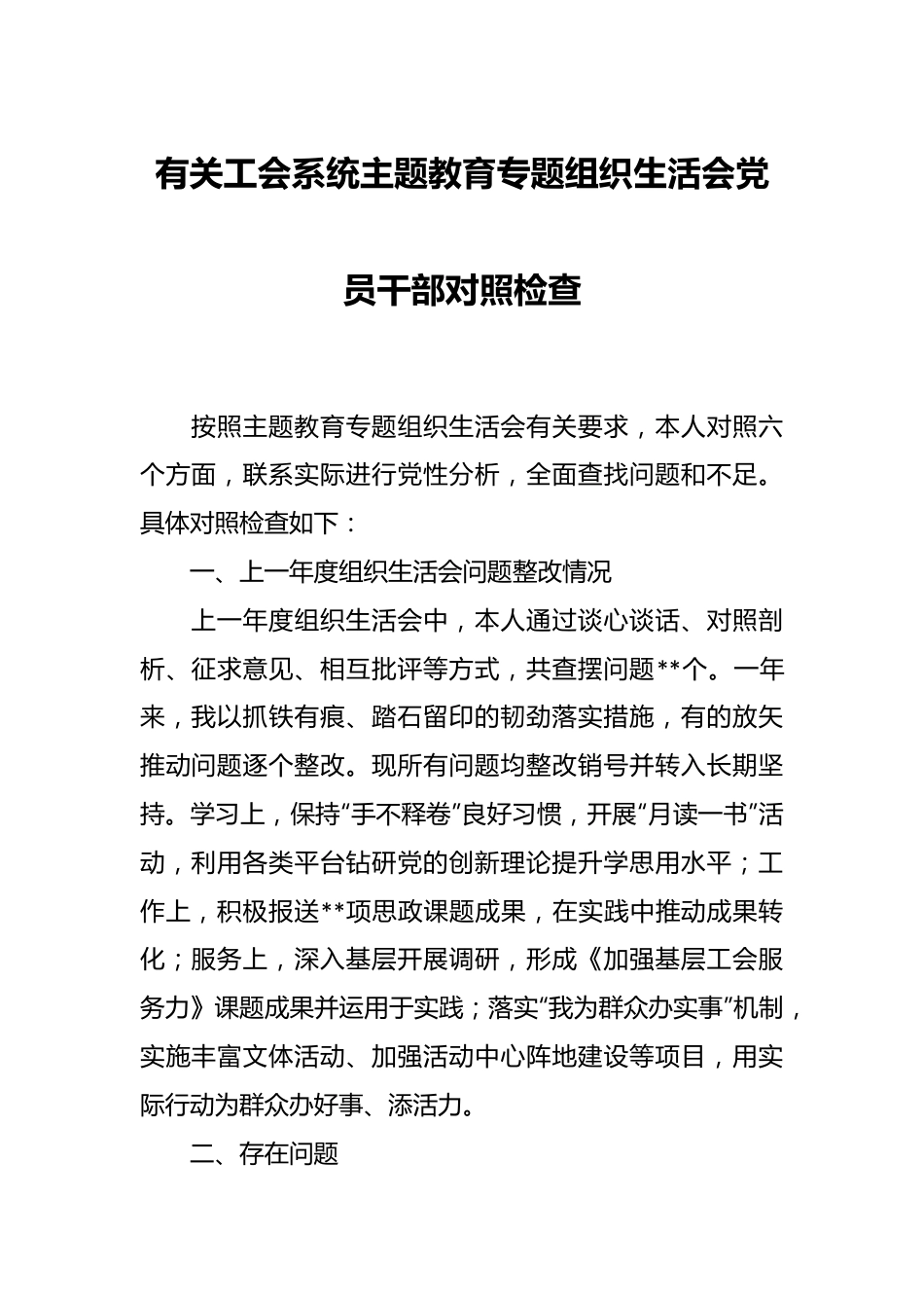 有关工会系统主题教育专题组织生活会党员干部对照检查.docx_第1页