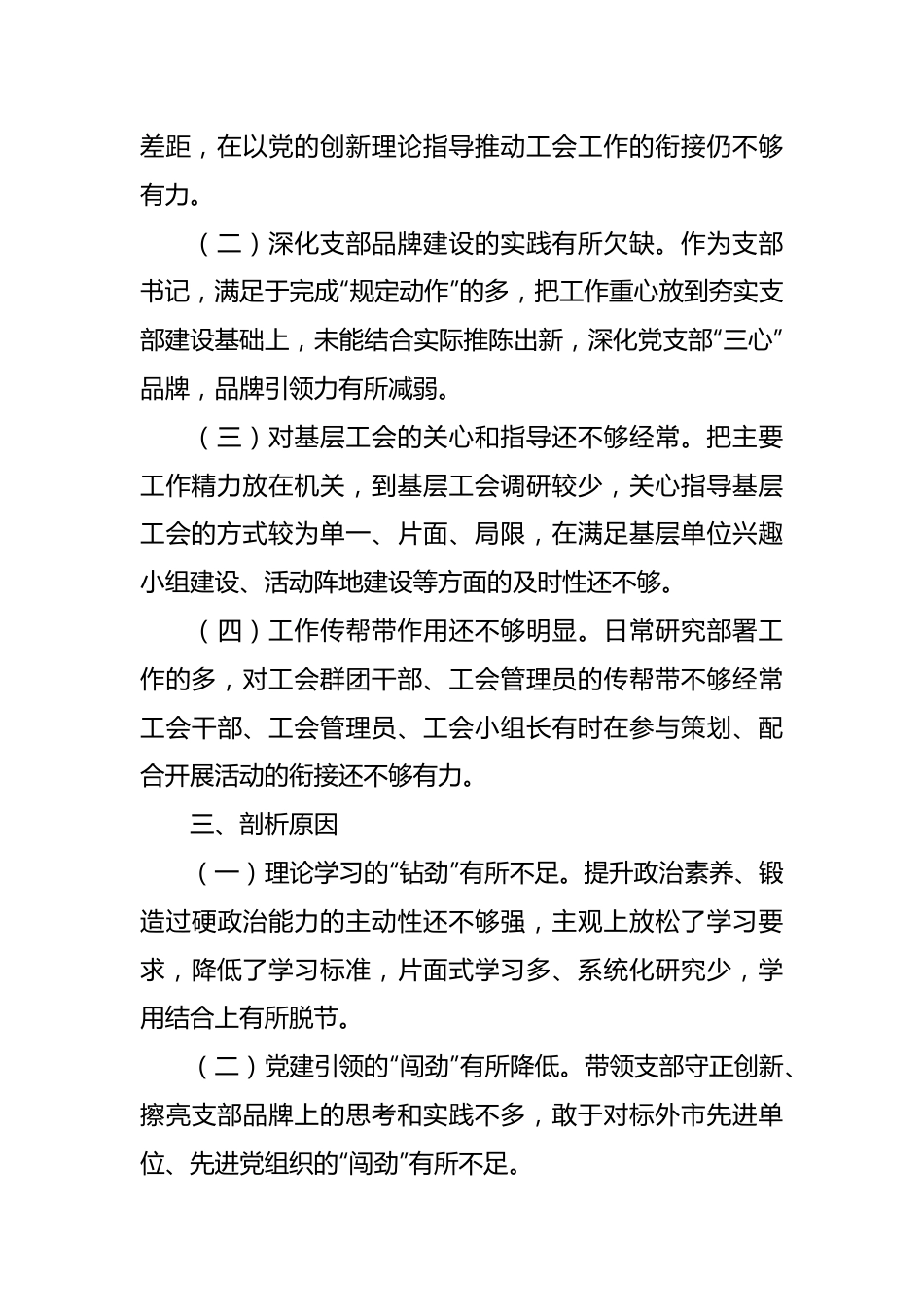 有关工会系统主题教育专题组织生活会党员干部对照检查.docx_第3页