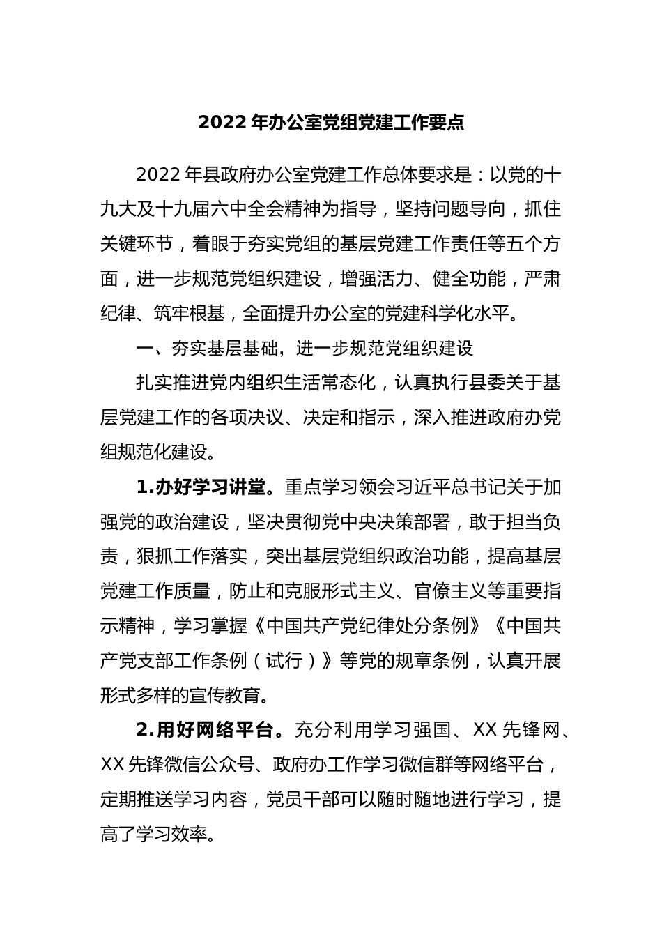 2022年办公室党建工作要点.docx_第1页