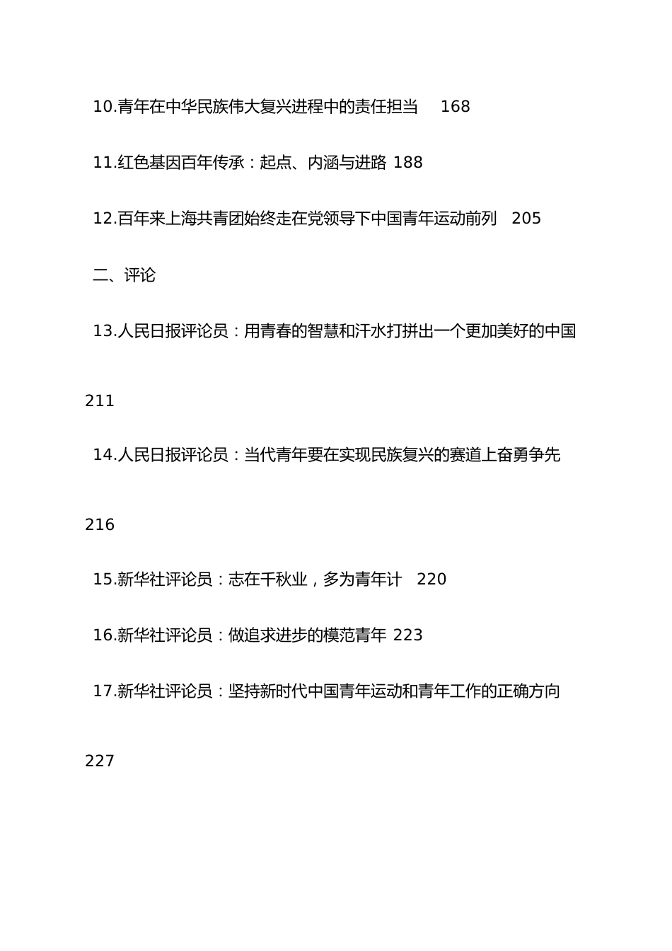 2022年建团百年汇编合集14万字（理论+评论+学习心得+方案+...）.docx_第2页