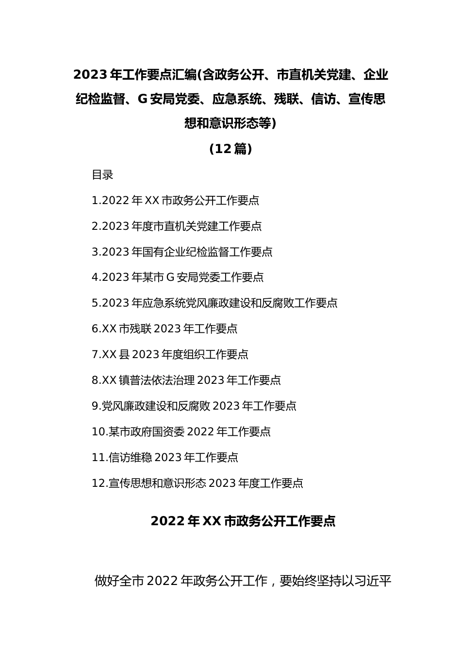 (12篇)2023年工作要点汇编(含政务公开、市直机关党建、企业纪检监督、G安局党委、应急系统、残联、信访、宣传思想和意识形态等).docx_第1页