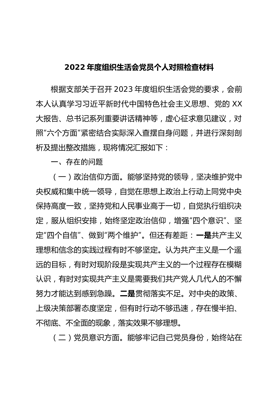 个人2022年度组织生活会党员个人对照检查材料.doc_第1页