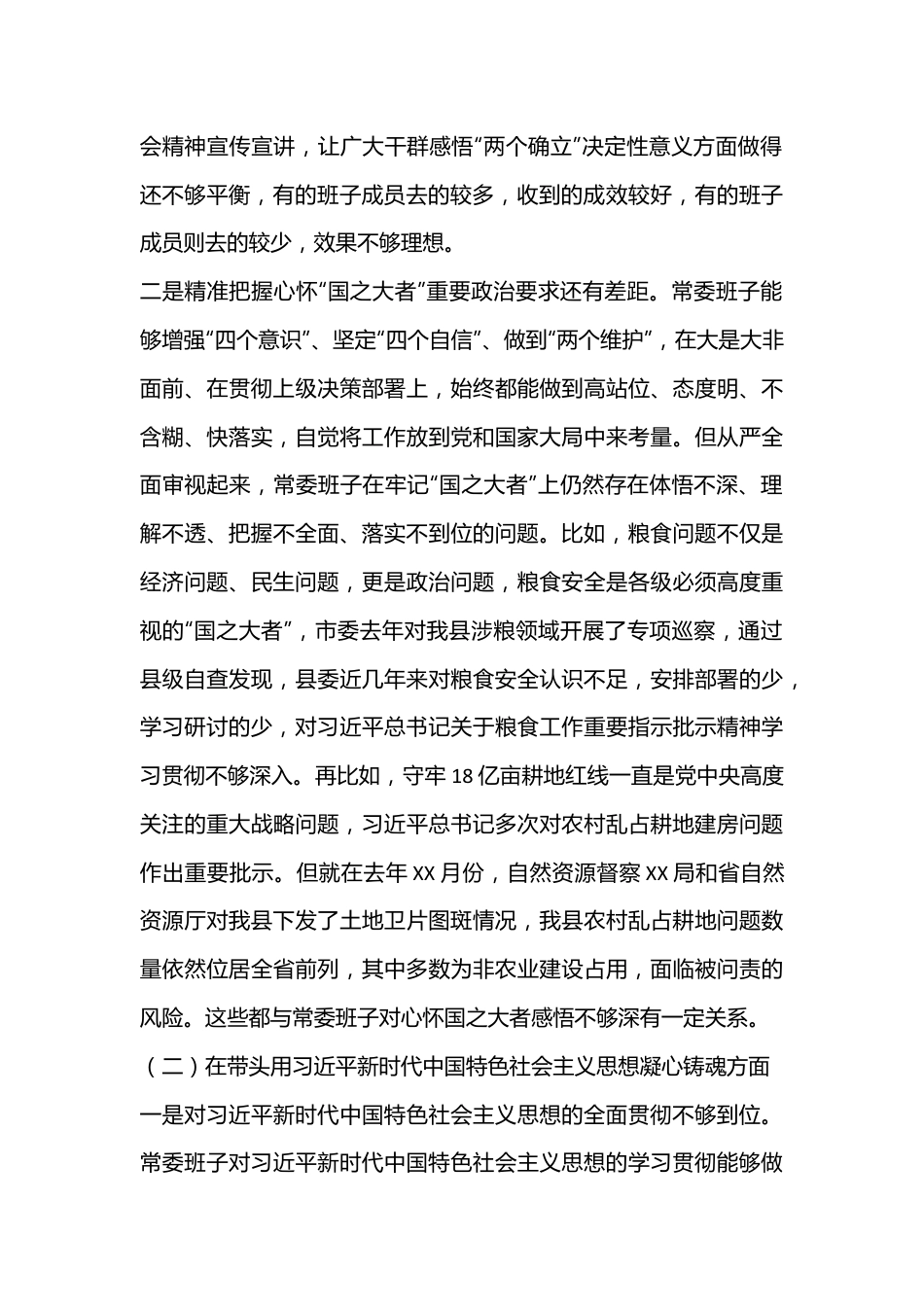 某县委常委班子2022年六个带头专题民主生活会对照检查材料及上年度生活会整改措施.docx_第3页