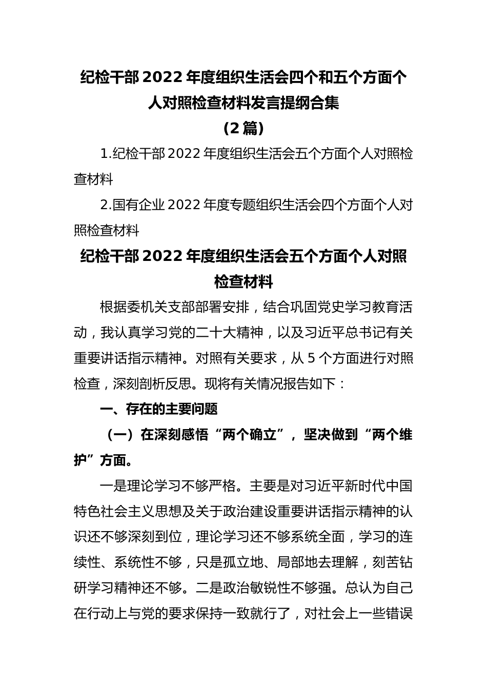 (2篇)纪检干部2022年度组织生活会四个和五个方面个人对照检查材料发言提纲合集.docx_第1页