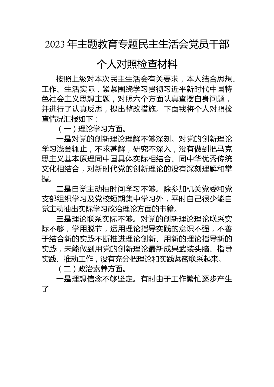 2023年主题教育专题民主生活会党员干部个人对照检查材料.docx_第1页