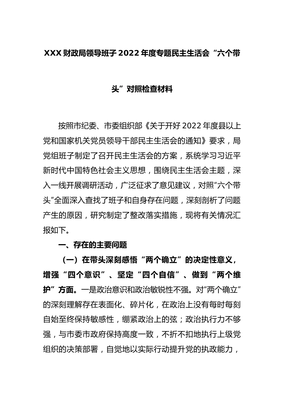 XXX财政局领导班子2022年度专题民主生活会“六个带头”对照检查材料.docx_第1页