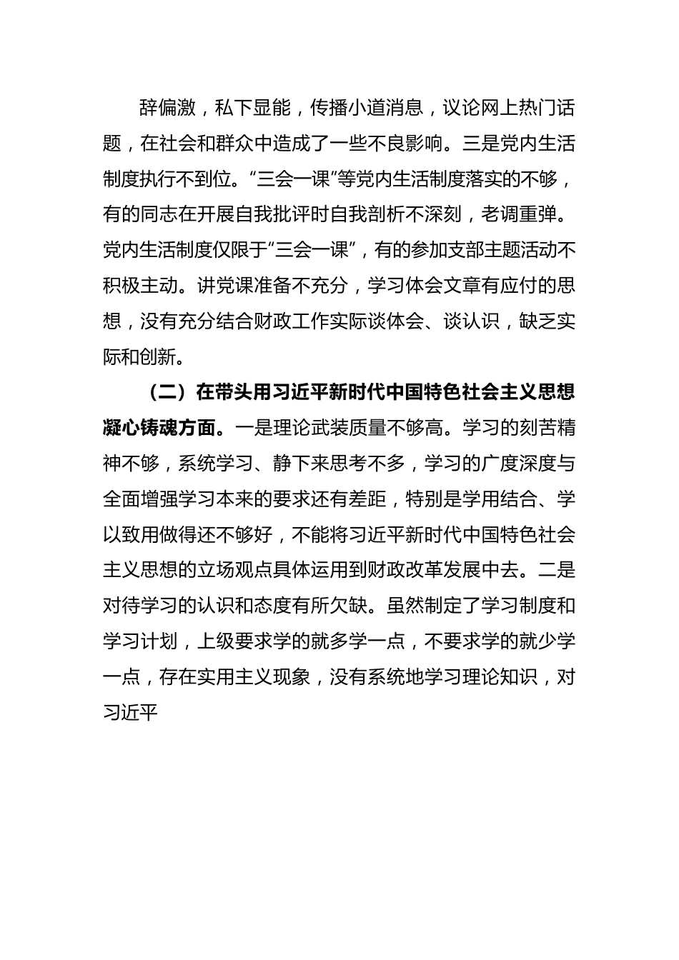 XXX财政局领导班子2022年度专题民主生活会“六个带头”对照检查材料.docx_第3页