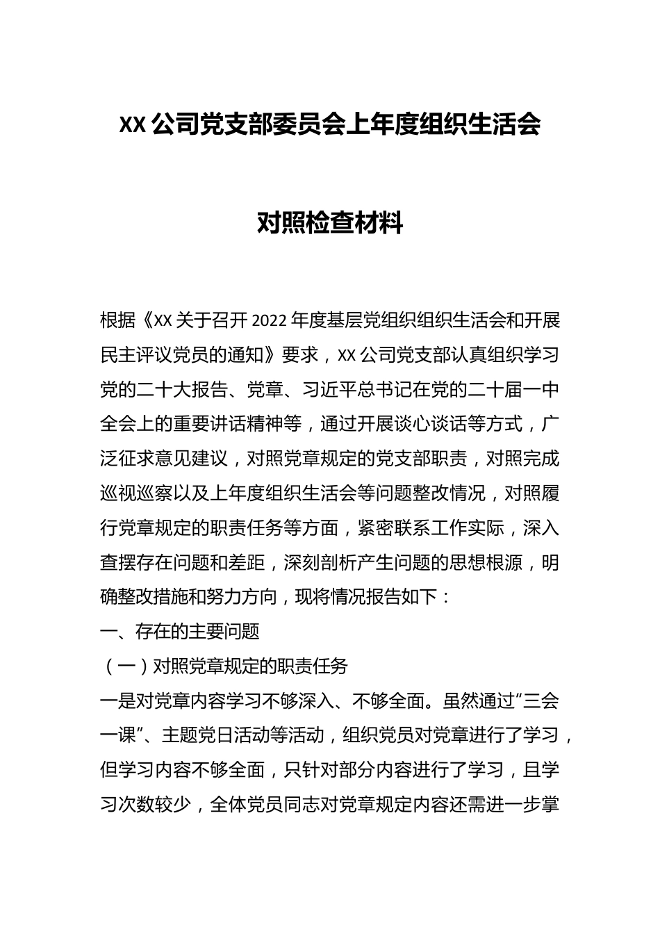 XX公司党支部委员会上年度组织生活会对照检查材料.docx_第1页