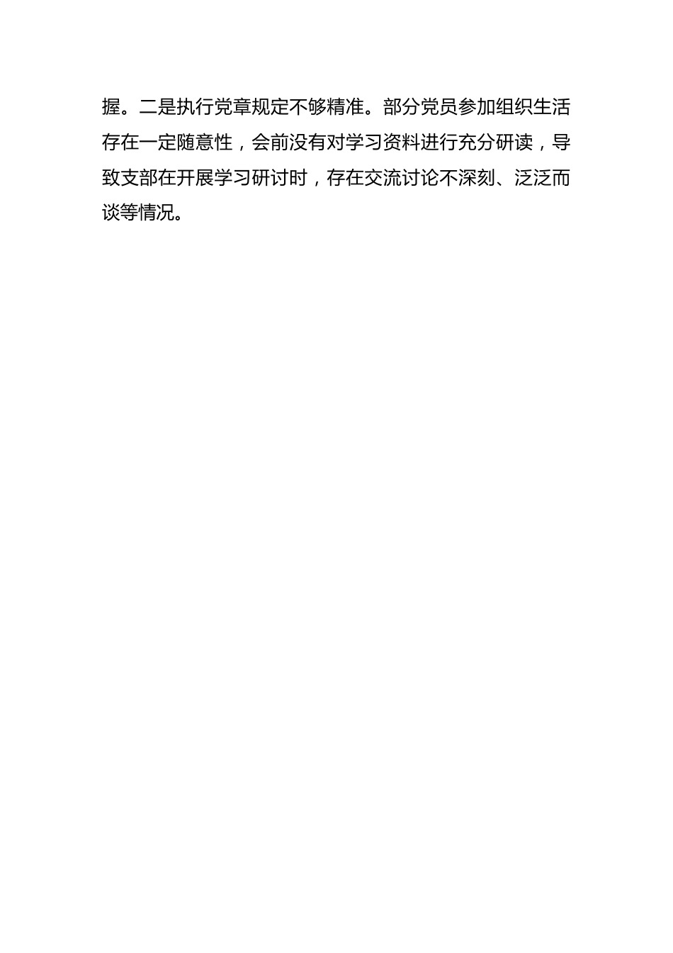 XX公司党支部委员会上年度组织生活会对照检查材料.docx_第2页