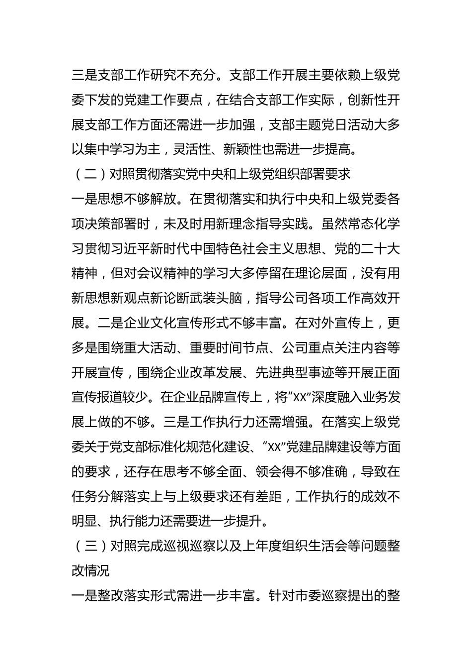 XX公司党支部委员会上年度组织生活会对照检查材料.docx_第3页