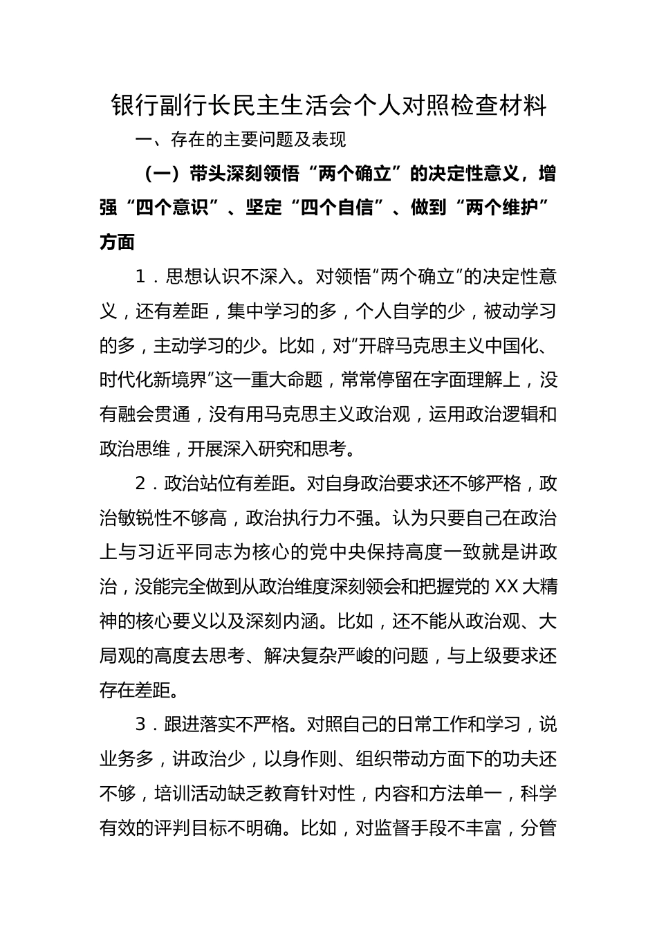 银行副行长民主生活会个人对照检查材料.docx_第1页