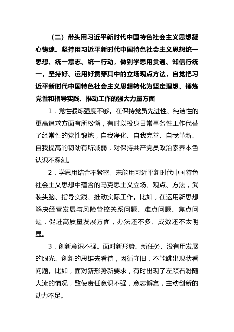 银行副行长民主生活会个人对照检查材料.docx_第3页