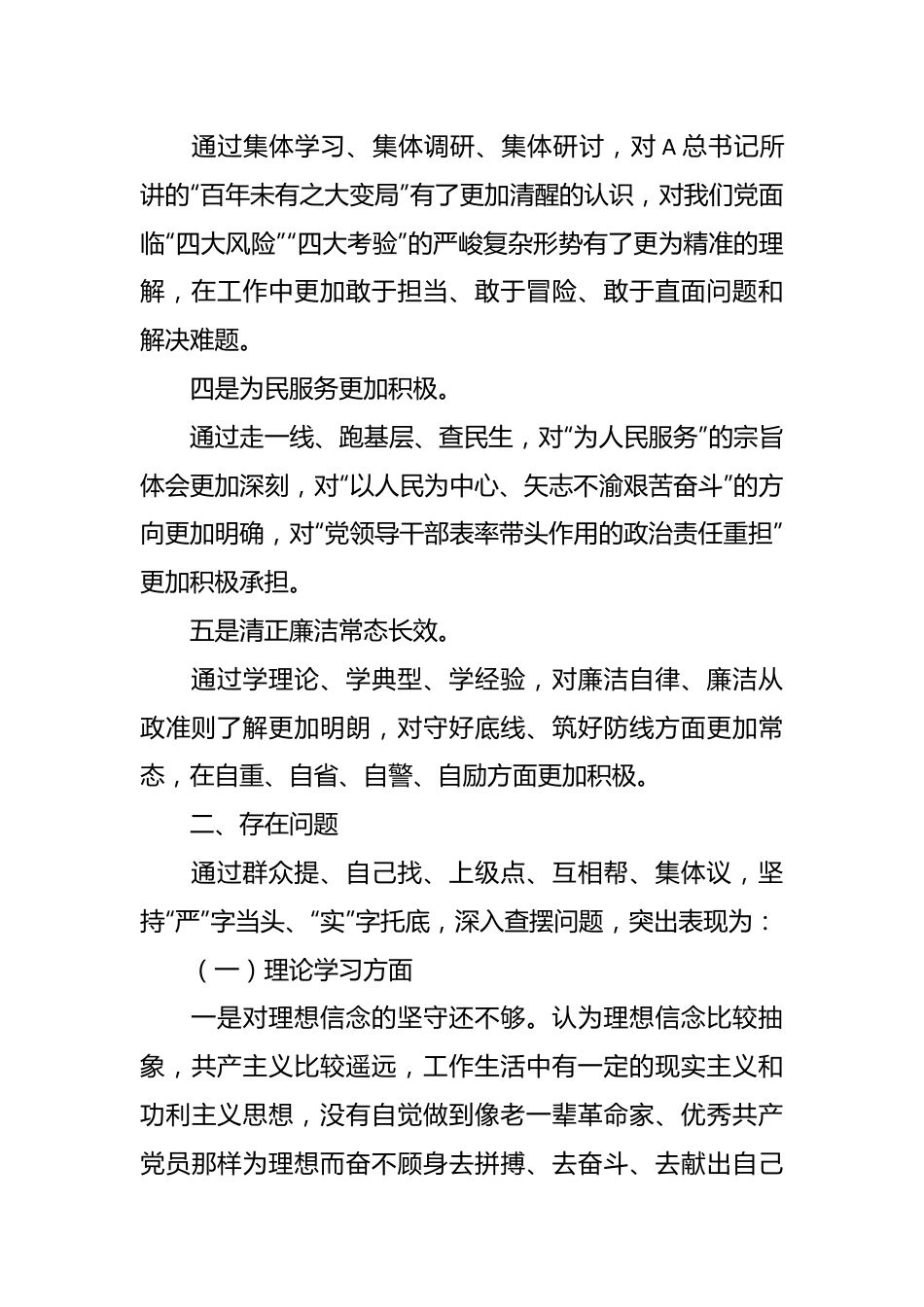 2023年主题教育专题民主生活会对照检查发言材料（二）.docx_第3页