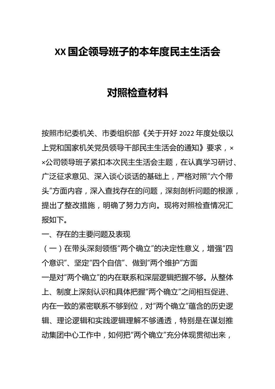 XX国企领导班子的本年度民主生活会对照检查材料.docx_第1页